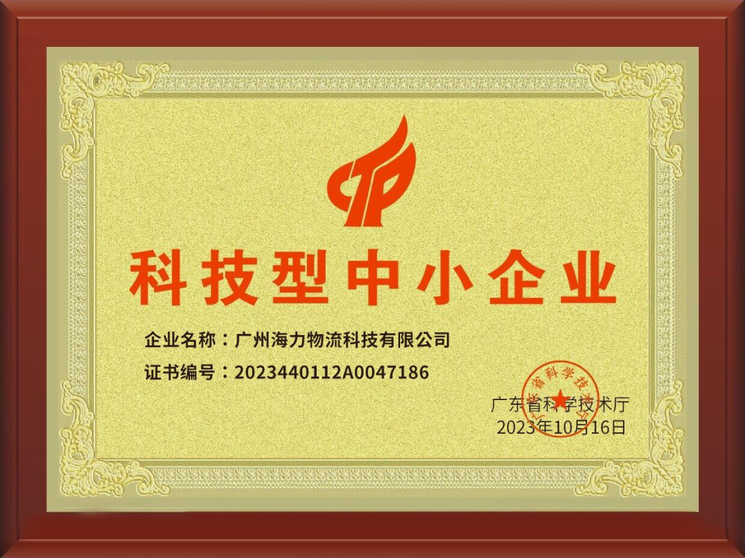 喜讯！海力科技成功入。ü翱萍夹椭行∑笠怠叭隙ǎ
