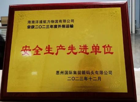 db多宝视讯荣获了“惠州国际集装箱码头安全生产先进单位”