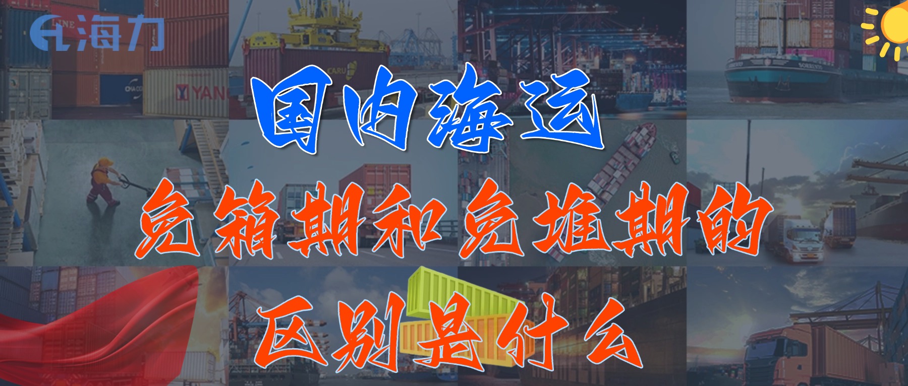 国内海运免柜期一般是多久？_免箱期和免堆期的区别是什么?