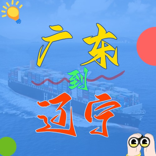 2025年4月广东各城市到辽宁营口、盘锦、大连、锦州、丹东国内海运价