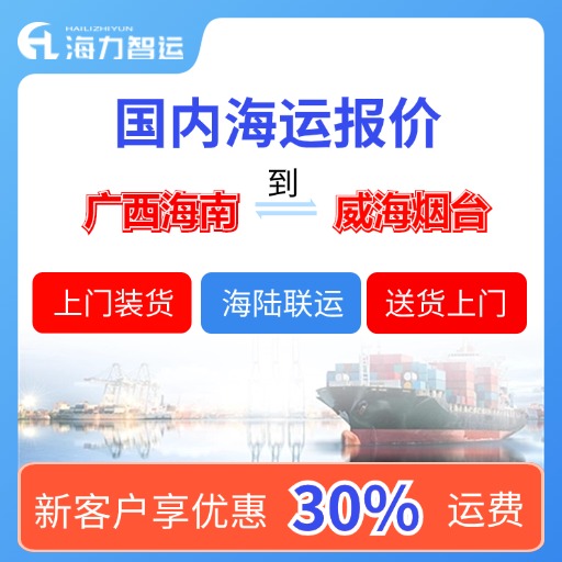 11月广西海南到山东烟台、威海国内海运价格